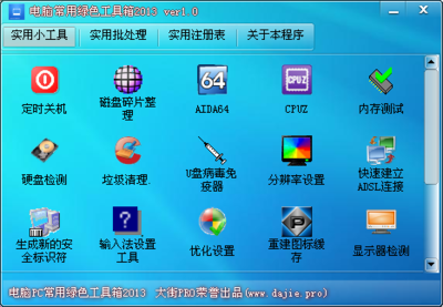 電腦常用綠色工具箱20131.0免費(fèi)版 高效便捷的軟件解決方案