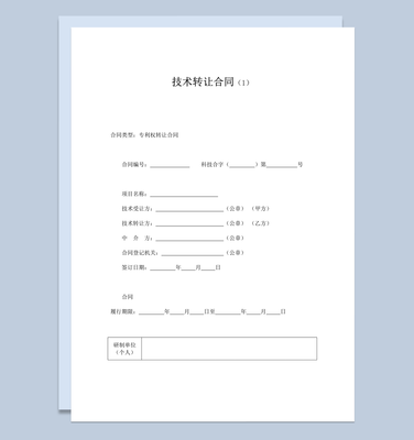 技術(shù)專(zhuān)利轉(zhuǎn)讓合同協(xié)議書(shū)